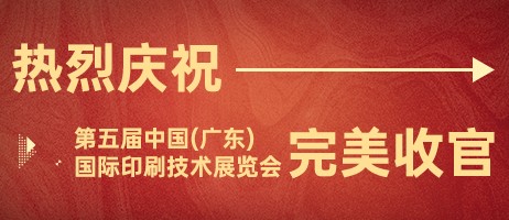 2023年中國（廣東）國際印刷技術(shù)展覽會(huì)完美收官